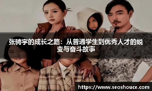张骋宇的成长之路：从普通学生到优秀人才的蜕变与奋斗故事