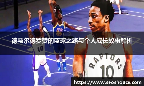 德马尔德罗赞的篮球之路与个人成长故事解析