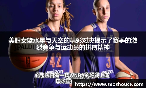 美职女篮水星与天空的精彩对决揭示了赛季的激烈竞争与运动员的拼搏精神