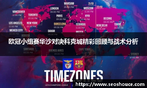 欧冠小组赛华沙对决科克城精彩回顾与战术分析