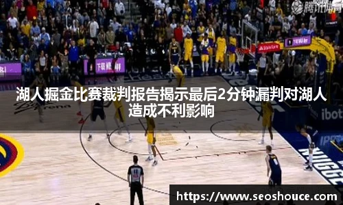 湖人掘金比赛裁判报告揭示最后2分钟漏判对湖人造成不利影响