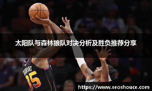 太阳队与森林狼队对决分析及胜负推荐分享