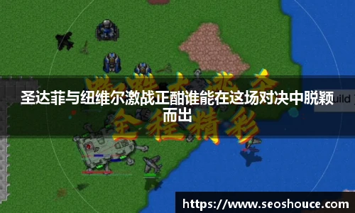 圣达菲与纽维尔激战正酣谁能在这场对决中脱颖而出