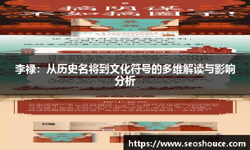 李禄：从历史名将到文化符号的多维解读与影响分析