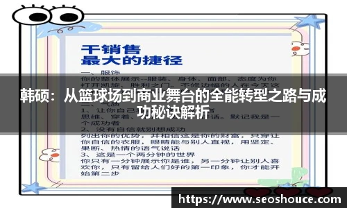 韩硕：从篮球场到商业舞台的全能转型之路与成功秘诀解析